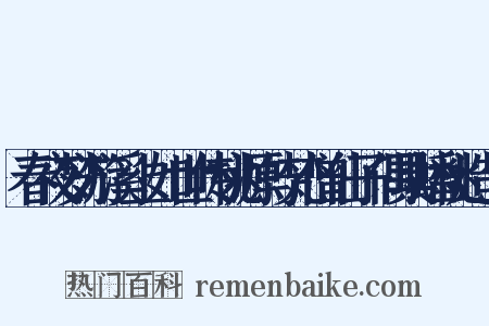 春夜梦游溪上如世传桃源与梵僧仙子偶具蟠桃造句是什么意思的图片